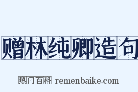 赠林纯卿造句是什么意思的图片